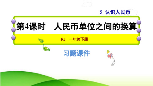 人教版一年级下册数学5.4  人民币单位之间的换算