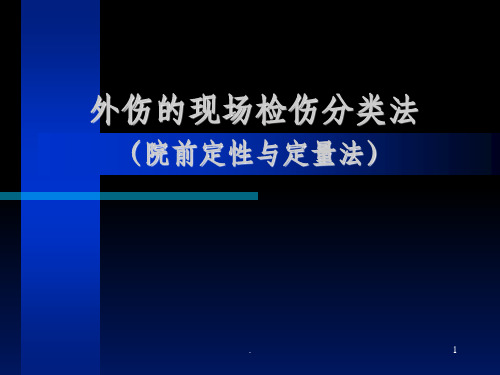 外伤的现场检伤分类法ppt课件