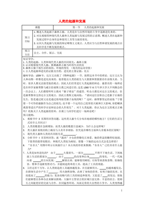 人教版七年级生物下册第一章第一节人类的起源和发展学案