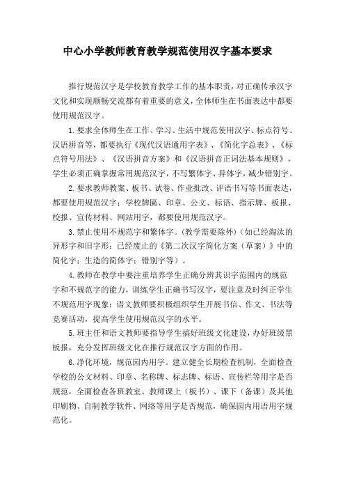 中心小学教师教育教学规范使用汉字基本要求