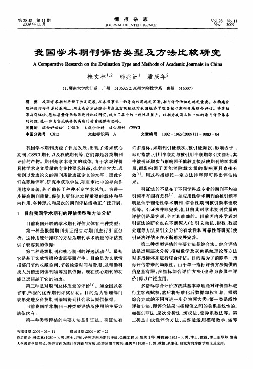 我国学术期刊评估类型及方法比较研究