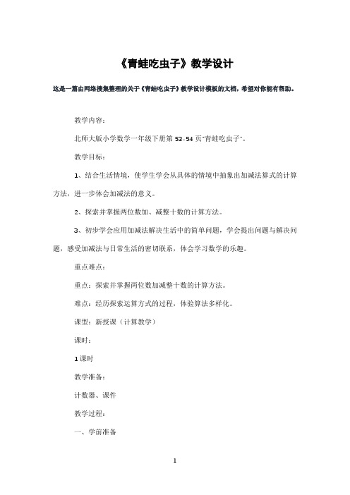 《青蛙吃虫子》教学设计