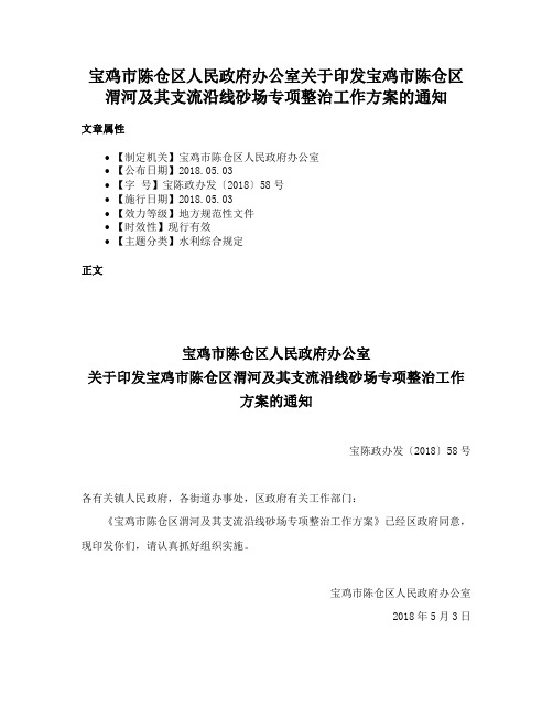 宝鸡市陈仓区人民政府办公室关于印发宝鸡市陈仓区渭河及其支流沿线砂场专项整治工作方案的通知