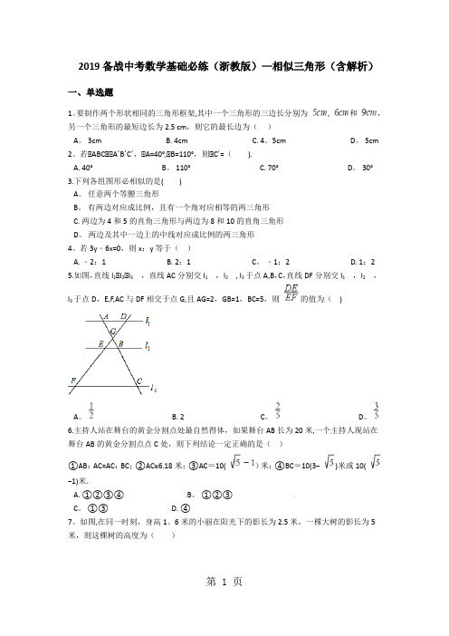 备战中考数学基础必练(浙教版)相似三角形(含解析)-word