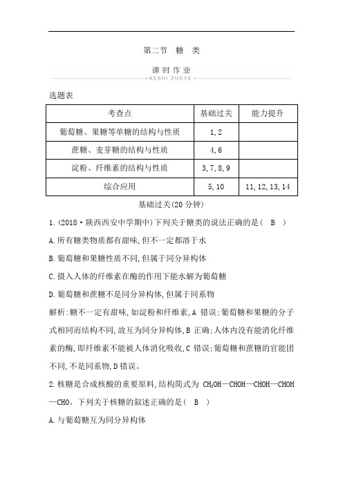 人教版高中化学选修5练习第四章第二节糖类