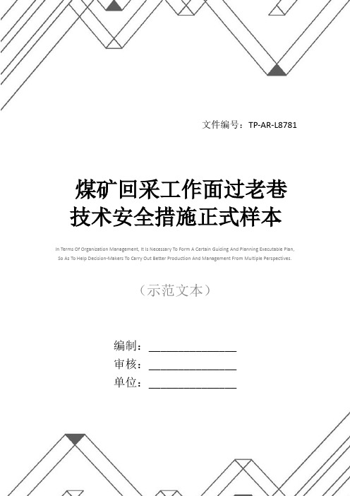 煤矿回采工作面过老巷技术安全措施正式样本