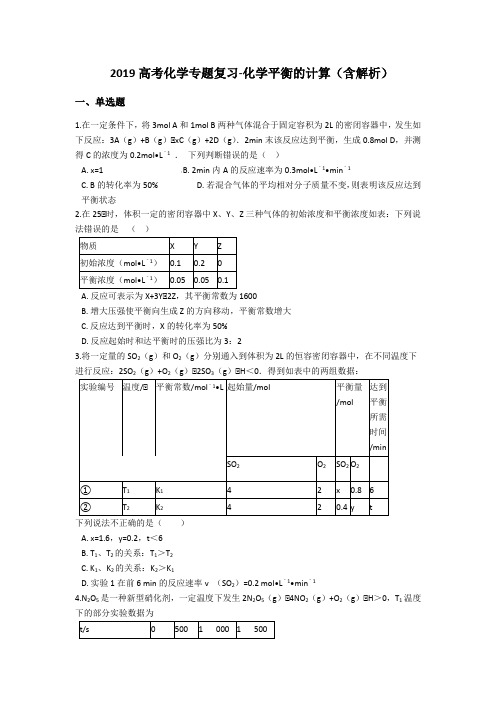 2019高考化学专题复习-化学平衡的计算(含解析)