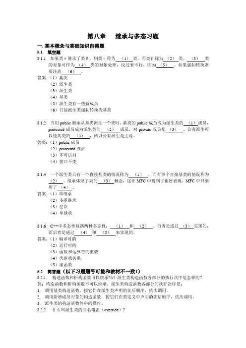 C  第八章继承与派生习题习题解答