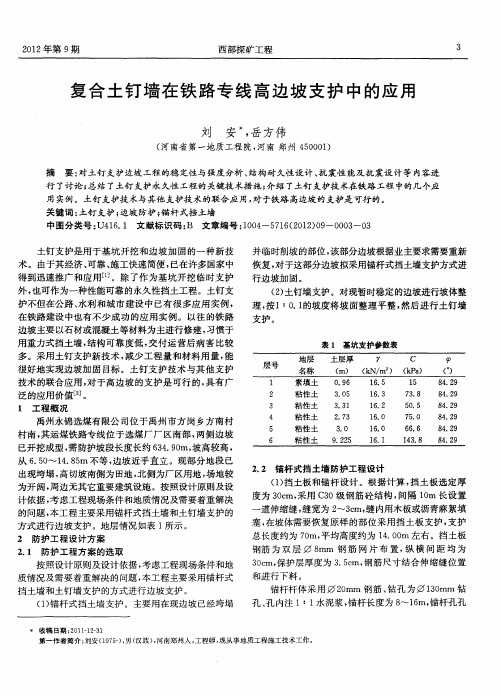 复合土钉墙在铁路专线高边坡支护中的应用