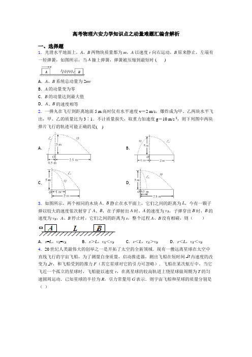 高考物理六安力学知识点之动量难题汇编含解析