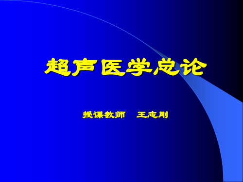 超声医学总论1