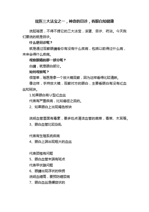 瑶医三大法宝之一，神奇的目诊，看眼白知健康