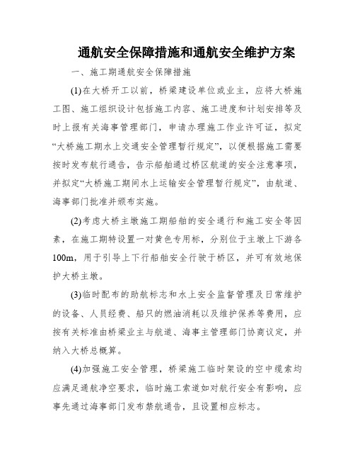 通航安全保障措施和通航安全维护方案