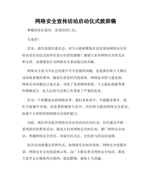  网络安全宣传活动启动仪式致辞稿