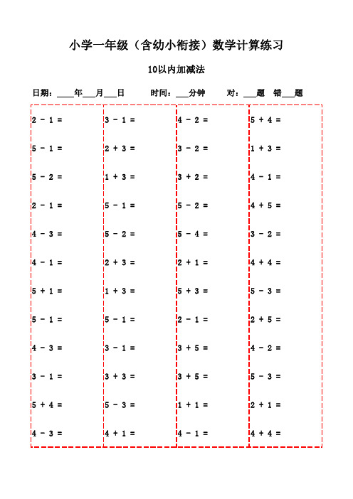 20页助力一年级上册学生轻松应对口算-10以内加减法