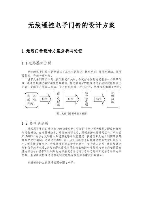 无线遥控电子门铃的设计方案