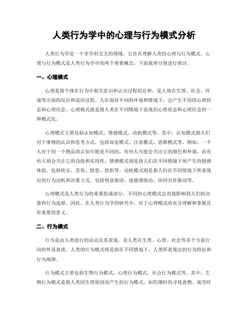 人类行为学中的心理与行为模式分析