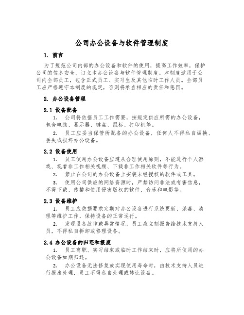 公司办公设备与软件管理制度