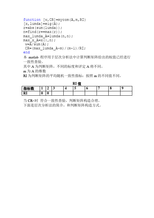 层次分析法判断矩阵求权值和一致性查验程序