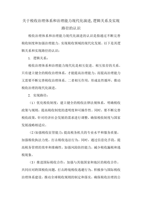 关于税收治理体系和治理能力现代化演进,逻辑关系及实现路径的认识