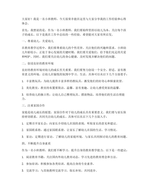 小班教师经验交流发言稿