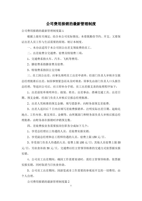 公司费用报销的最新管理制度