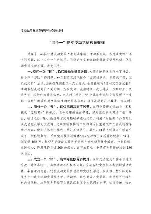 流动党员教育管理经验交流材料