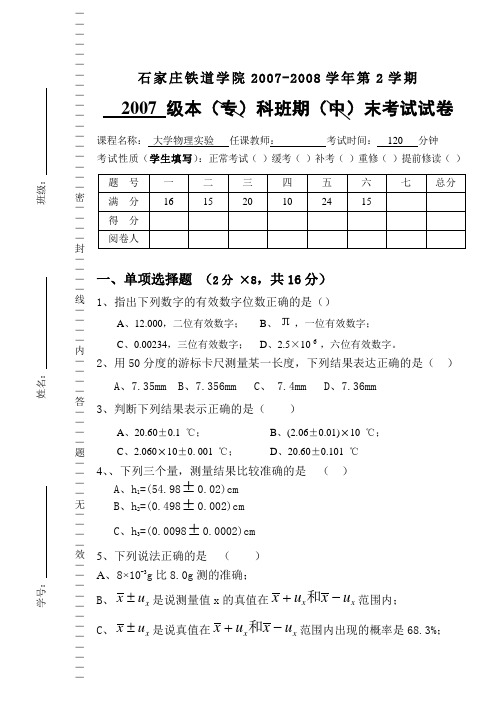 石家庄铁道大学2007级物理实验试卷及答案