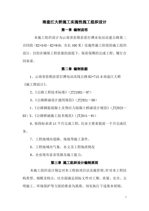 南盘江大桥施工实施性施工组织设计(公路).doc