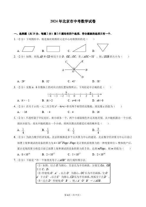 2024年北京市中考数学试卷及答案解析