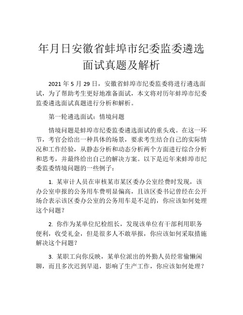 年月日安徽省蚌埠市纪委监委遴选面试真题及解析