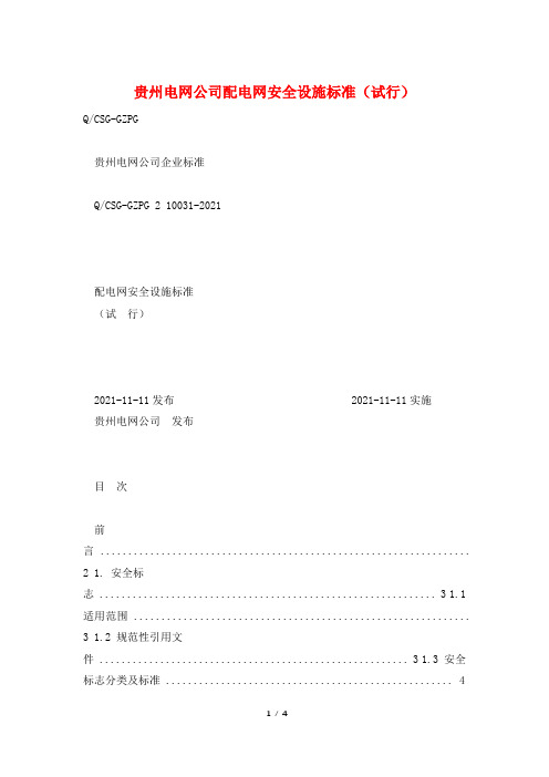 贵州电网公司配电网安全设施标准(试行)