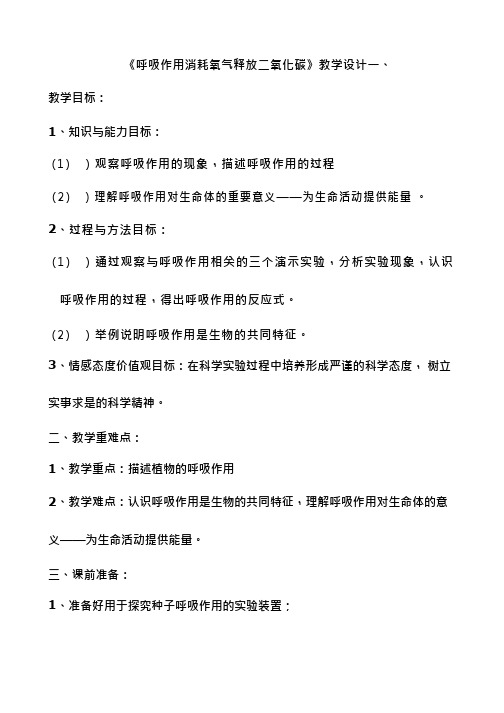 初中生物《呼吸作用消耗氧气释放二氧化碳1》优质课教案、教学设计