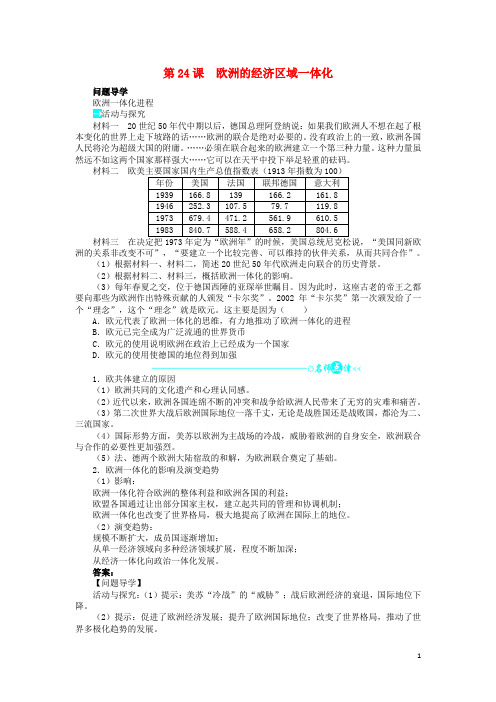 17学年高中历史第五单元经济全球化的趋势第24课欧洲的经济区域一体化学案岳麓版必修2