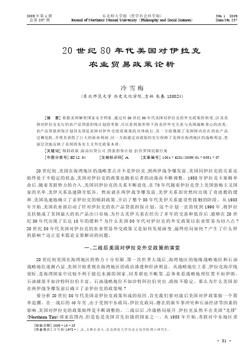 20世纪80年代美国对伊拉克农业贸易政策论析