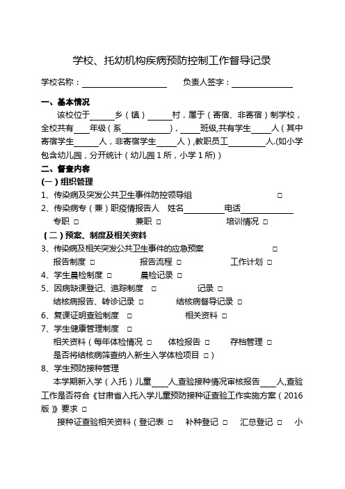 学校、托幼机构传染病防控督导记录