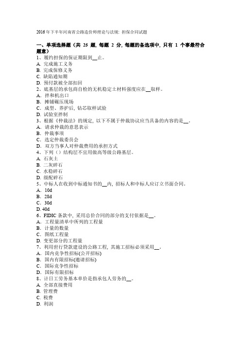 2016年下半年河南省公路造价师理论与法规：担保合同试题