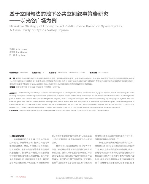 基于空间句法的地下公共空间叙事策