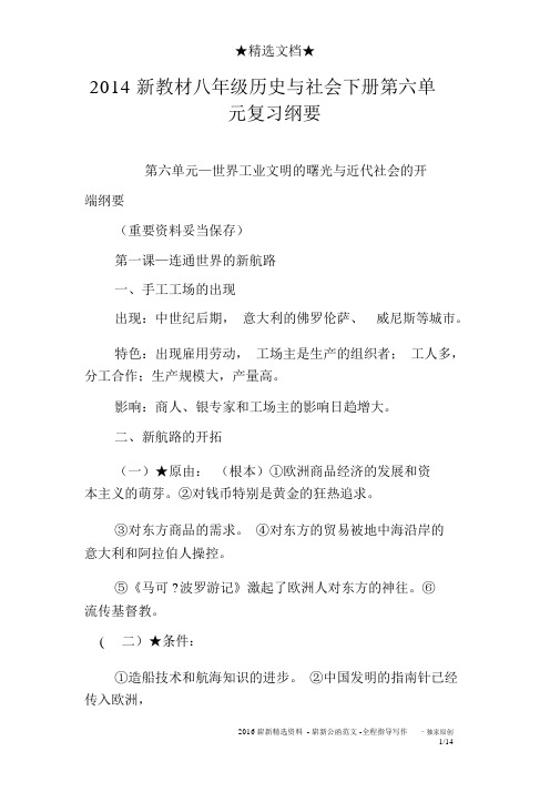 2014新教材八年级历史与社会下册第六单元复习提纲