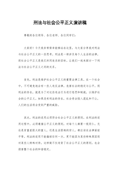 刑法与社会公平正义演讲稿