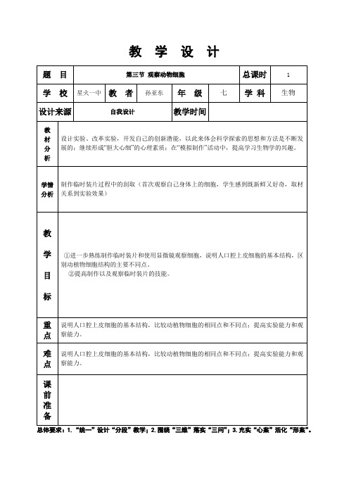 第一章第三节观察动物细胞