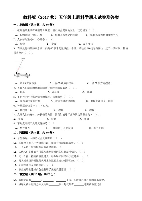 教科版(2017秋)五年级上册科学期末试卷及答案