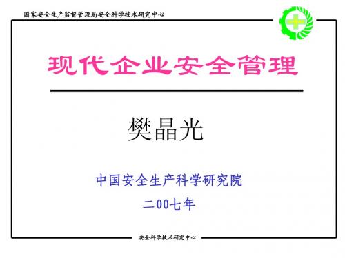 现代企业安全管理