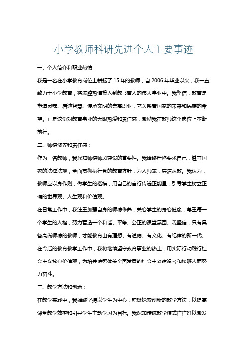 小学教师科研先进个人主要事迹