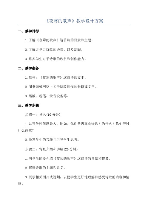 《夜莺的歌声》教学设计方案