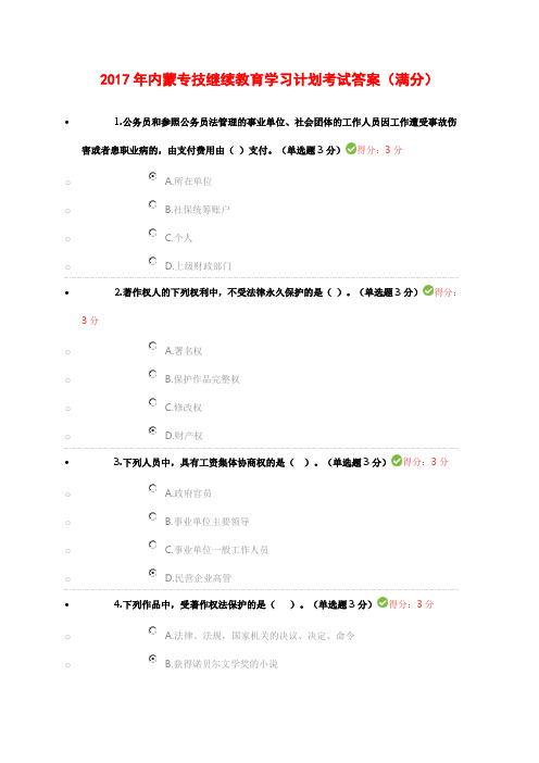 2017年内蒙专技继续教育学习计划考试答案(满分)