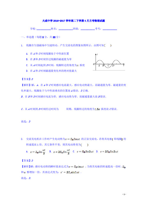 2016-2017学年广东湛江大成中学高二下学期4月月考物理试题 解析版