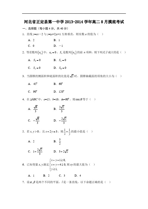 高二数学月考试题及答案-正定县第一中学2013-2014学年高二8月摸底考试18