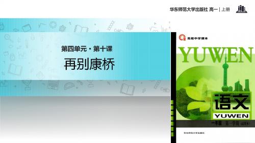 高中语文华东师大版高一上册第四单元10【教学课件】《再别康桥》