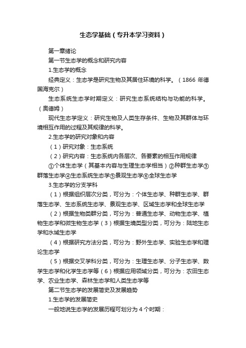 生态学基础（专升本学习资料）